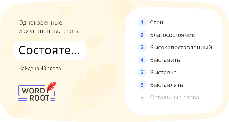 Однокоренные и родственные слова для состоятельность
