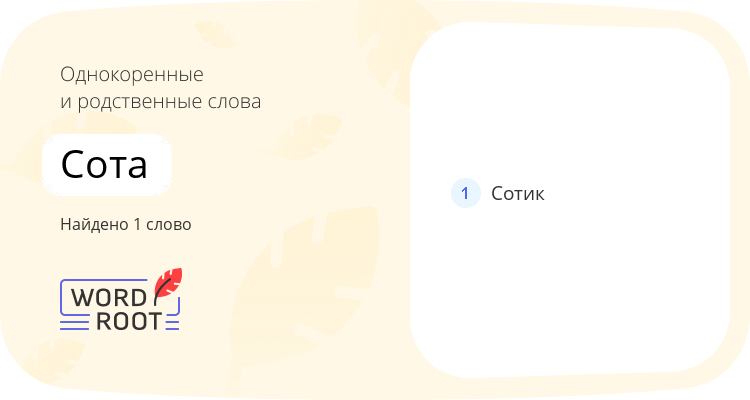 Однокоренные и родственные слова для сота
