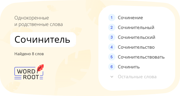 Однокоренные и родственные слова для сочинитель