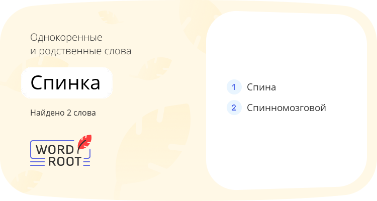 Однокоренные и родственные слова для спинка