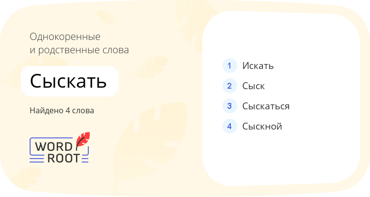 Однокоренные и родственные слова для сыскать
