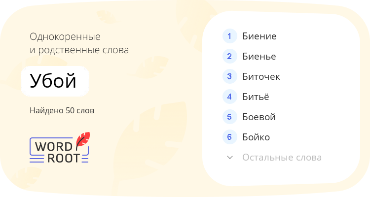 Однокоренные и родственные слова для убой