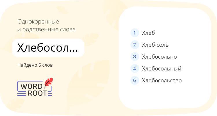 Однокоренные и родственные слова для хлебосольничать