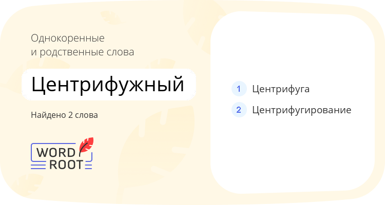 Однокоренные и родственные слова для центрифужный