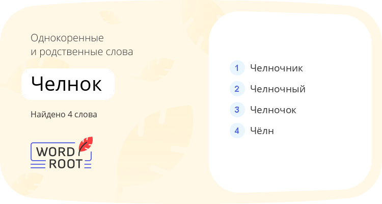 Однокоренные и родственные слова для челнок