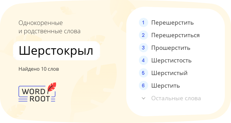 Однокоренные и родственные слова для шерстокрыл