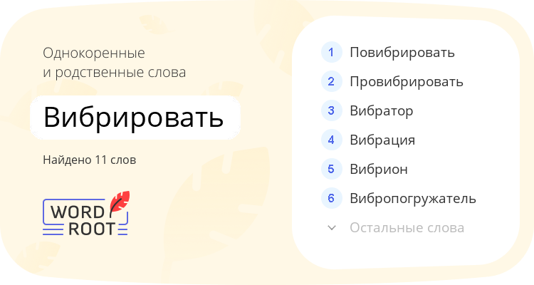 Однокоренные и родственные слова для вибрировать