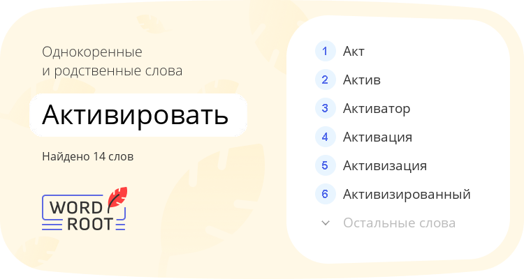 Однокоренные и родственные слова для активировать