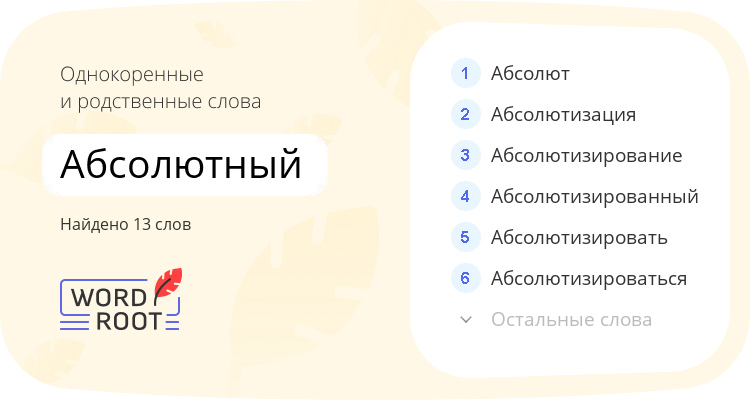 Однокоренные и родственные слова для абсолютный
