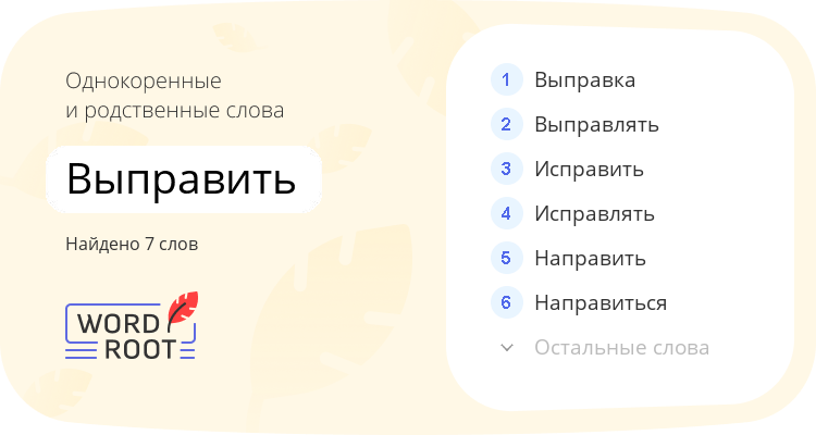 Однокоренные и родственные слова для выправить