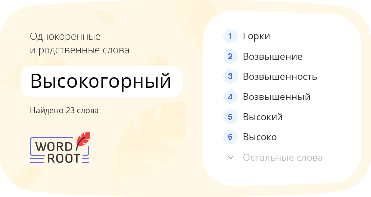 Однокоренные и родственные слова для высокогорный