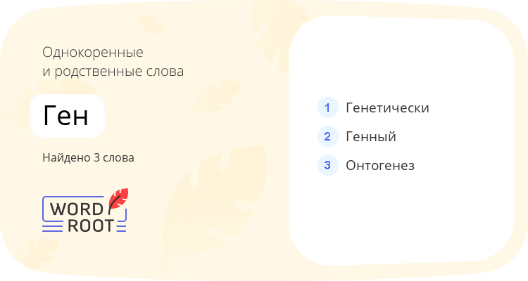 Однокоренные и родственные слова для ген