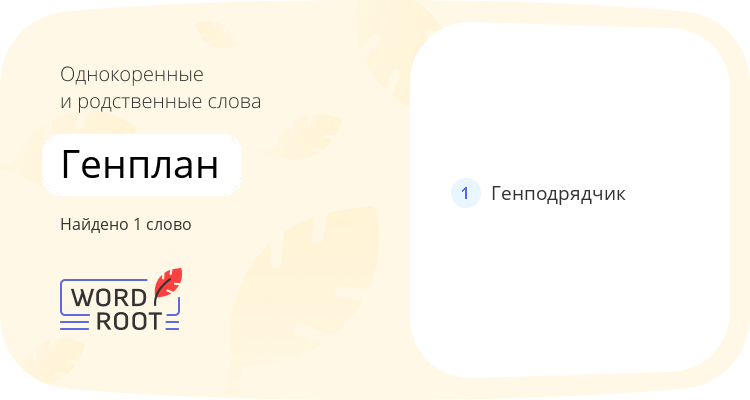 Однокоренные и родственные слова для генплан