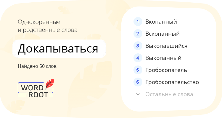 Однокоренные и родственные слова для докапываться
