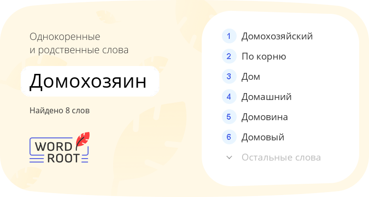 Однокоренные и родственные слова для домохозяин