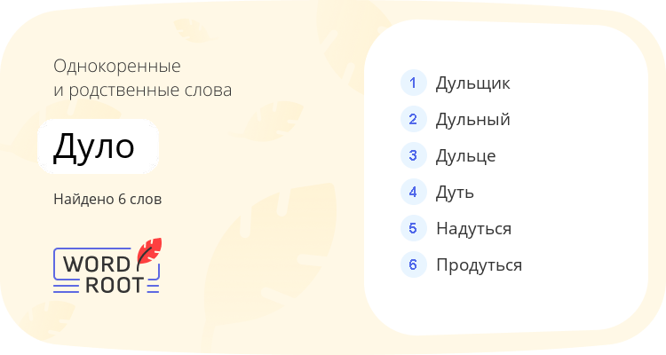 Однокоренные и родственные слова для дуло