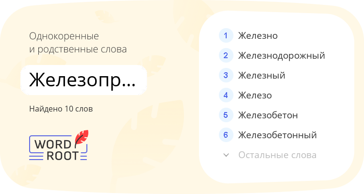 Однокоренные и родственные слова для железопрокатный