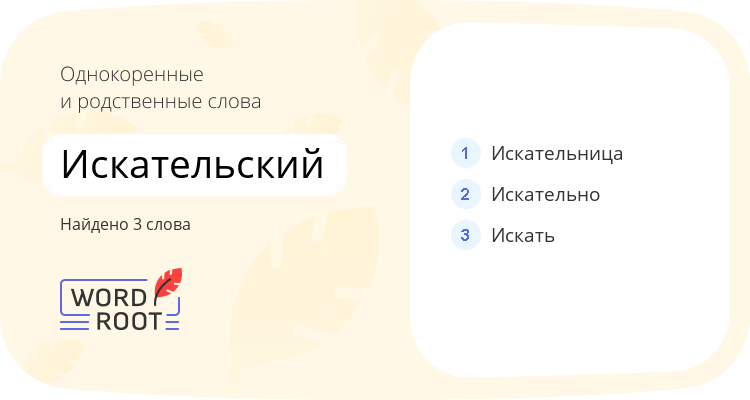 Однокоренные и родственные слова для искательский