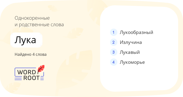 Однокоренные и родственные слова для лука