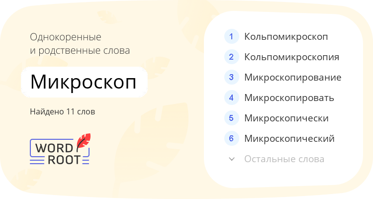 Однокоренные и родственные слова для микроскоп