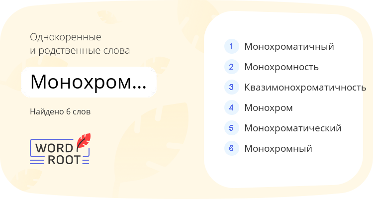 Однокоренные и родственные слова для монохроматичность