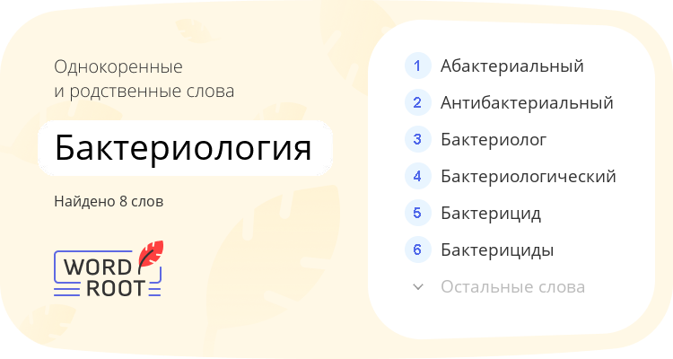 Однокоренные и родственные слова для бактериология