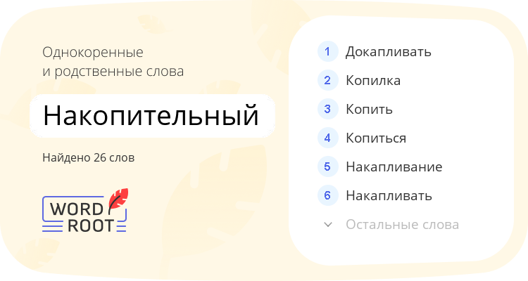 Однокоренные и родственные слова для накопительный