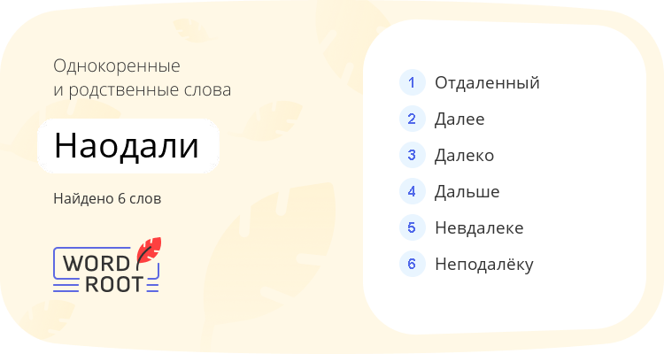 Однокоренные и родственные слова для наодали