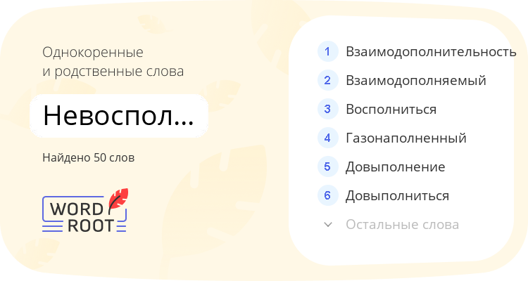Однокоренные и родственные слова для невосполнимость