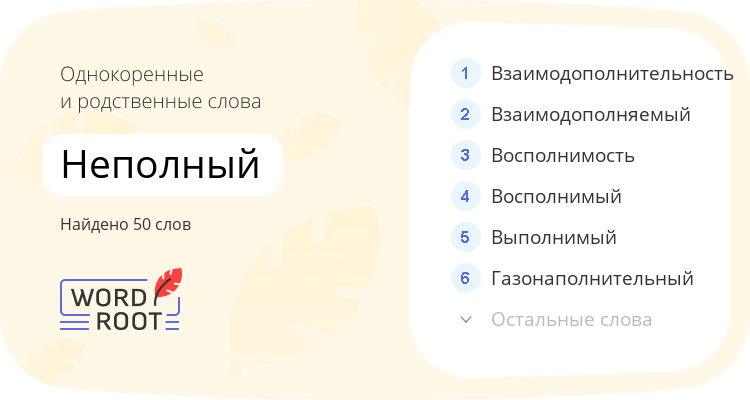 Однокоренные и родственные слова для неполный