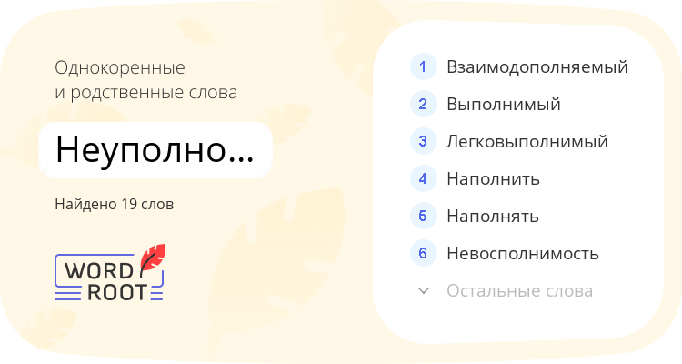 Однокоренные и родственные слова для неуполномоченный