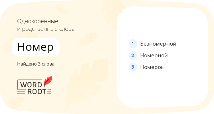 Однокоренные и родственные слова для номер