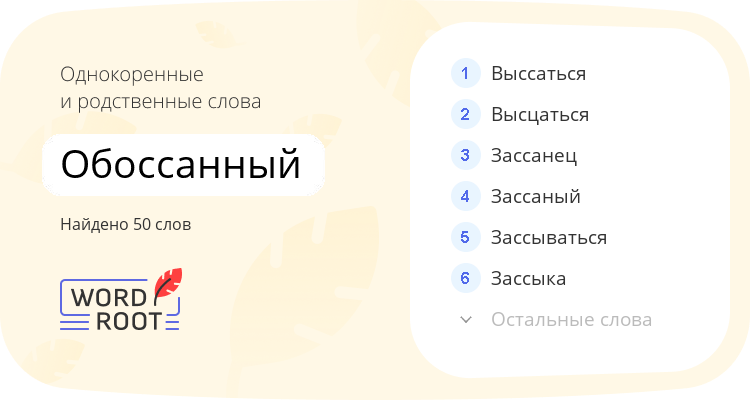 Однокоренные и родственные слова для обоссанный