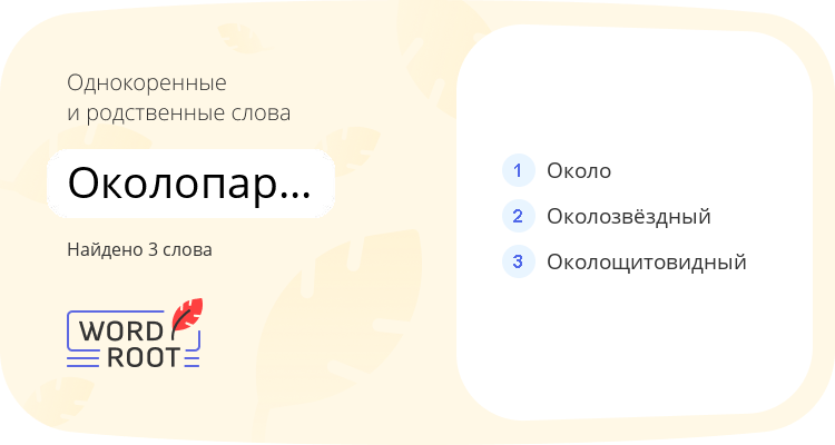 Однокоренные и родственные слова для околопартийный
