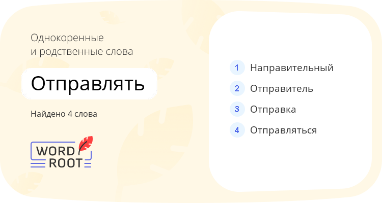 Однокоренные и родственные слова для отправлять