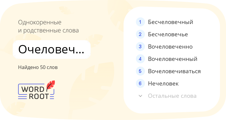 Однокоренные и родственные слова для очеловечиваться