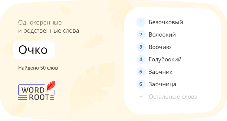 Однокоренные и родственные слова для очко
