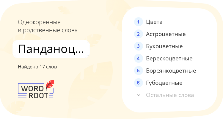 Однокоренные и родственные слова для панданоцветные