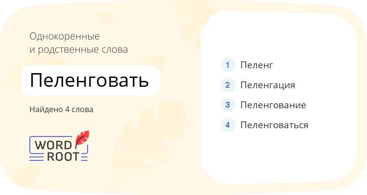 Однокоренные и родственные слова для пеленговать