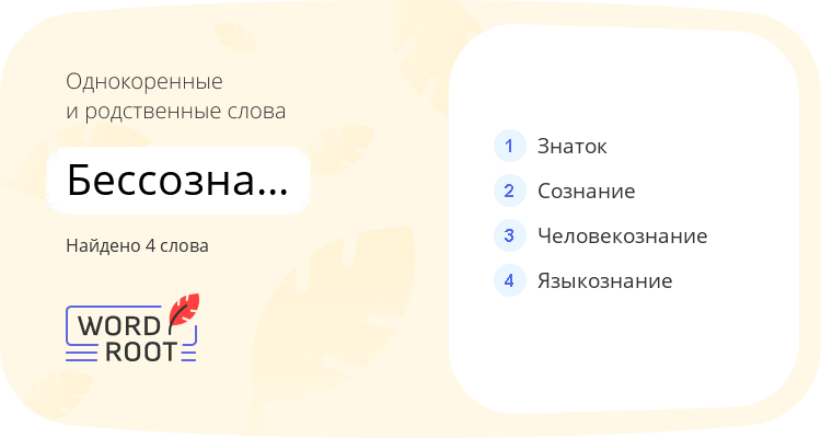 Однокоренные и родственные слова для бессознательный