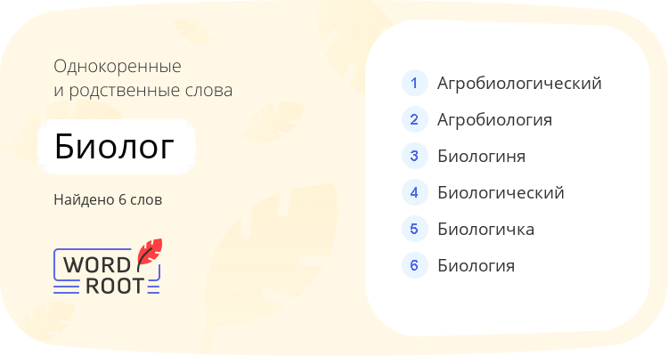 Однокоренные и родственные слова для биолог
