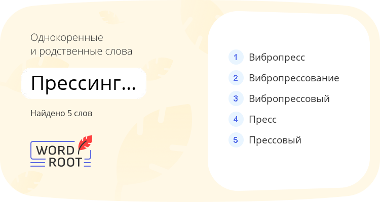 Однокоренные и родственные слова для прессинговаться