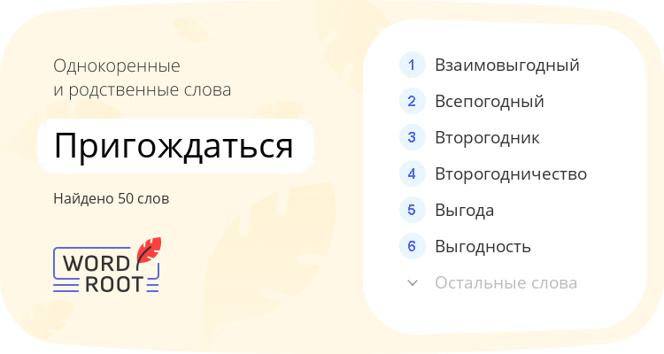Однокоренные и родственные слова для пригождаться