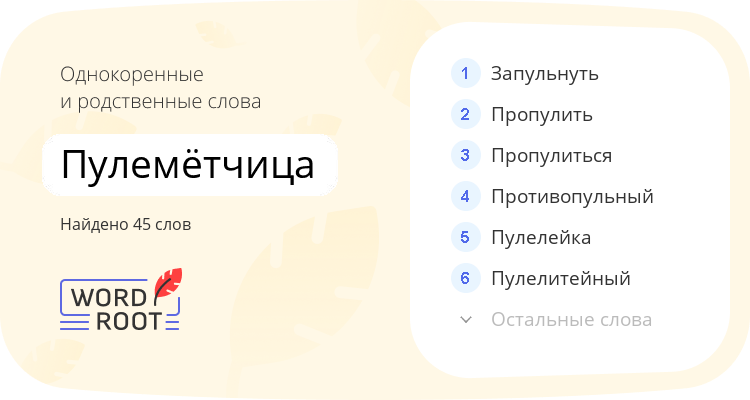 Однокоренные и родственные слова для пулемётчица