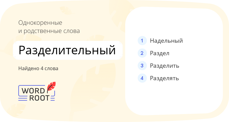 Однокоренные и родственные слова для разделительный