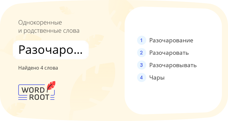 Однокоренные и родственные слова для разочаровываться