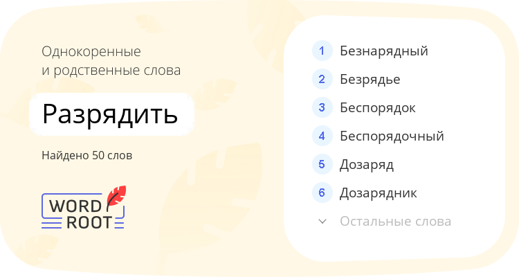 Однокоренные и родственные слова для разрядить