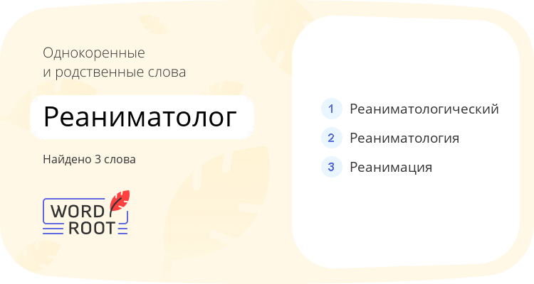 Однокоренные и родственные слова для реаниматолог
