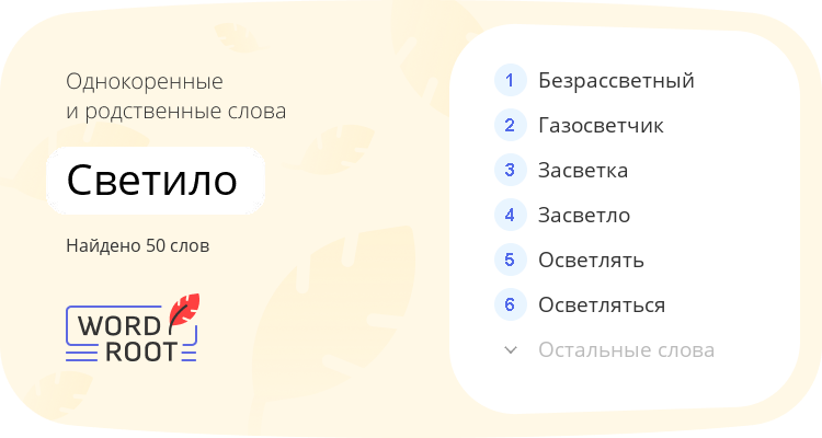 Однокоренные и родственные слова для светило