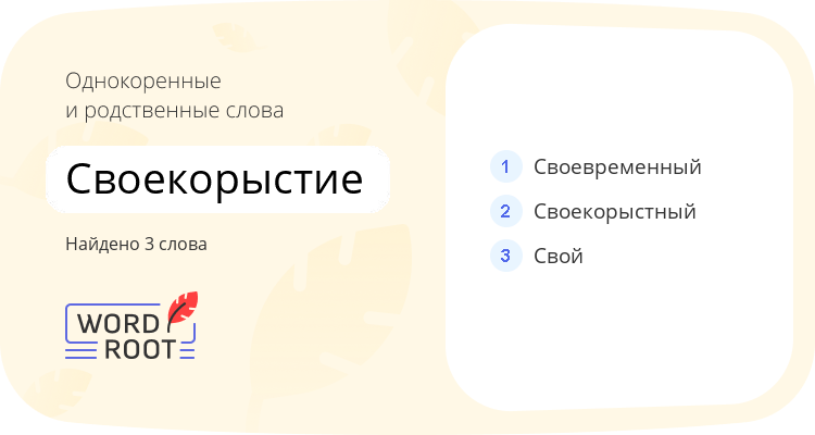 Однокоренные и родственные слова для своекорыстие